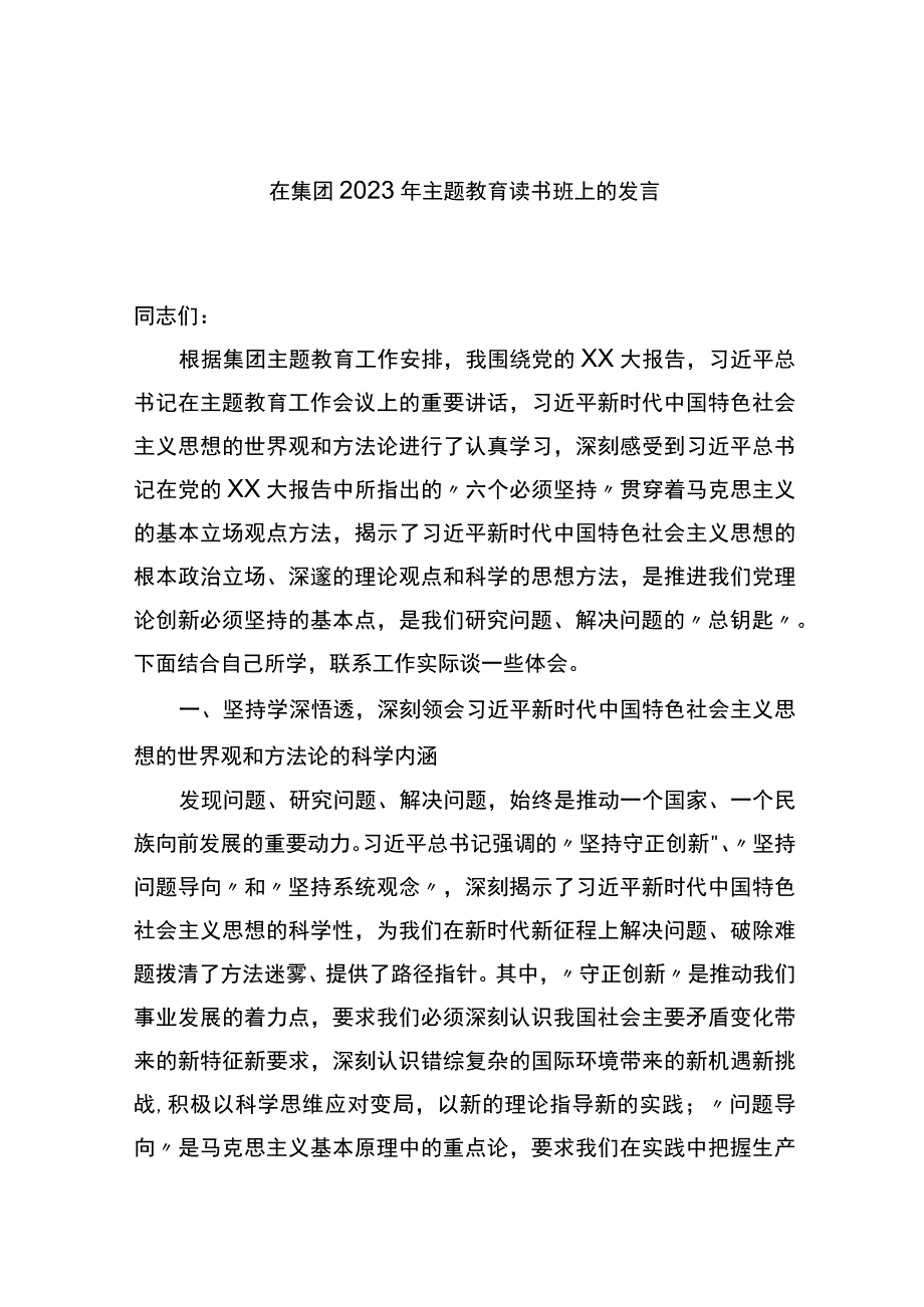 在集团2023年主题教育读书班上的发言.docx_第1页