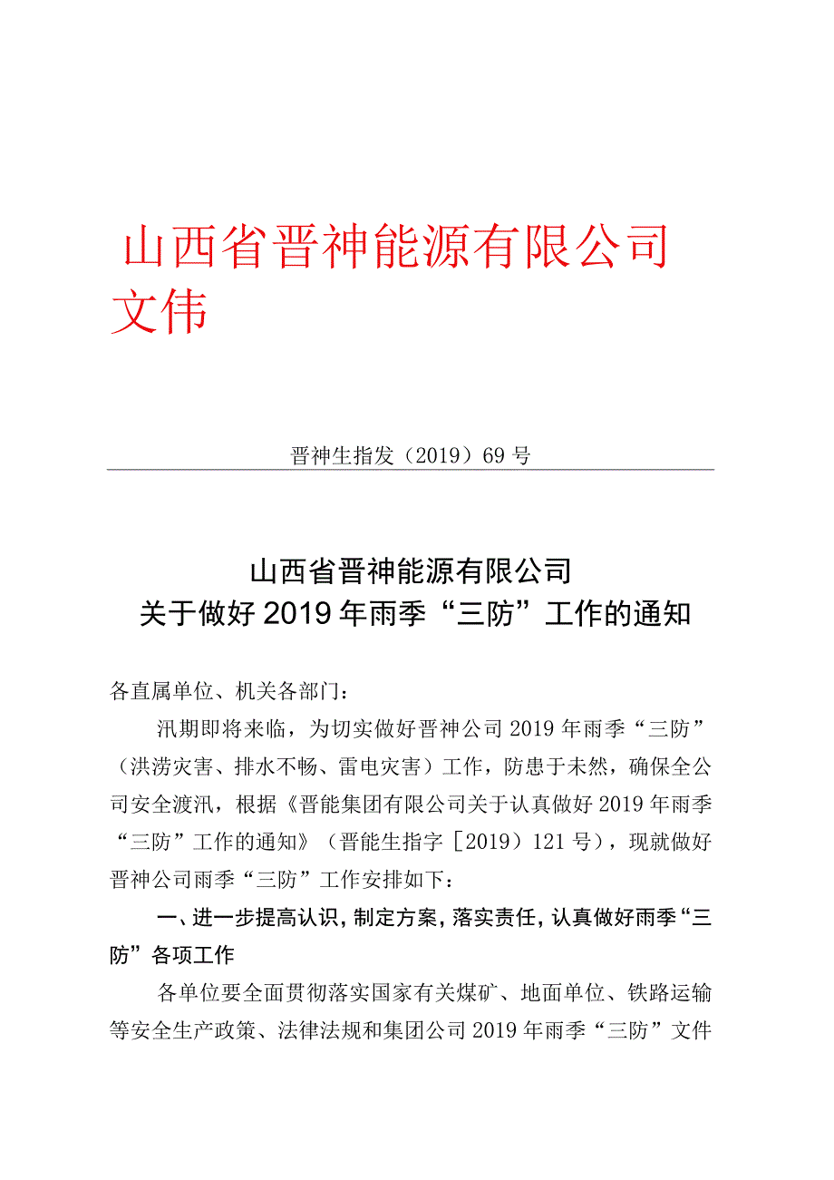 山西省晋神能源有限公司关于做好2019年雨季三防工作的通知.docx_第1页