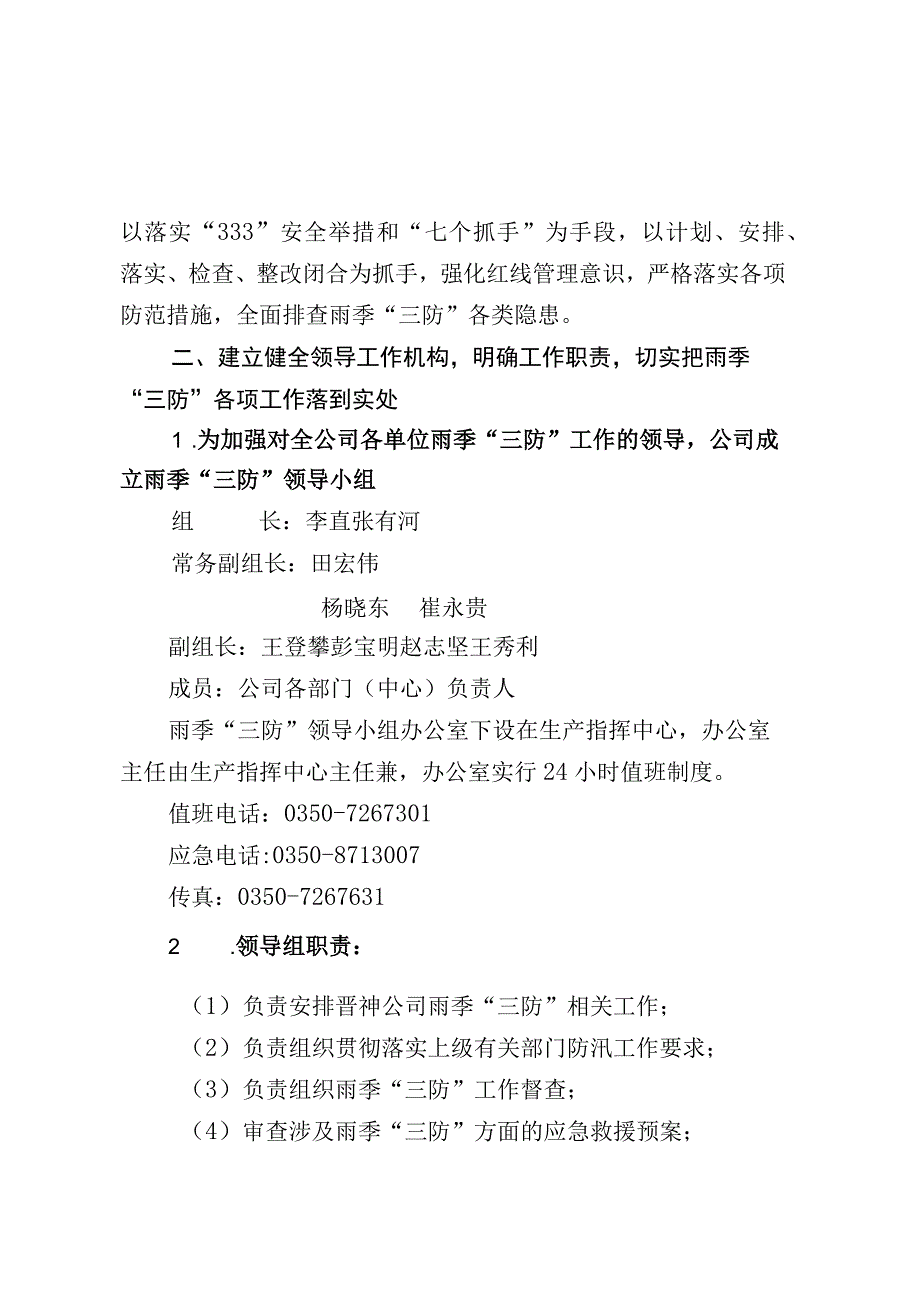 山西省晋神能源有限公司关于做好2019年雨季三防工作的通知.docx_第3页