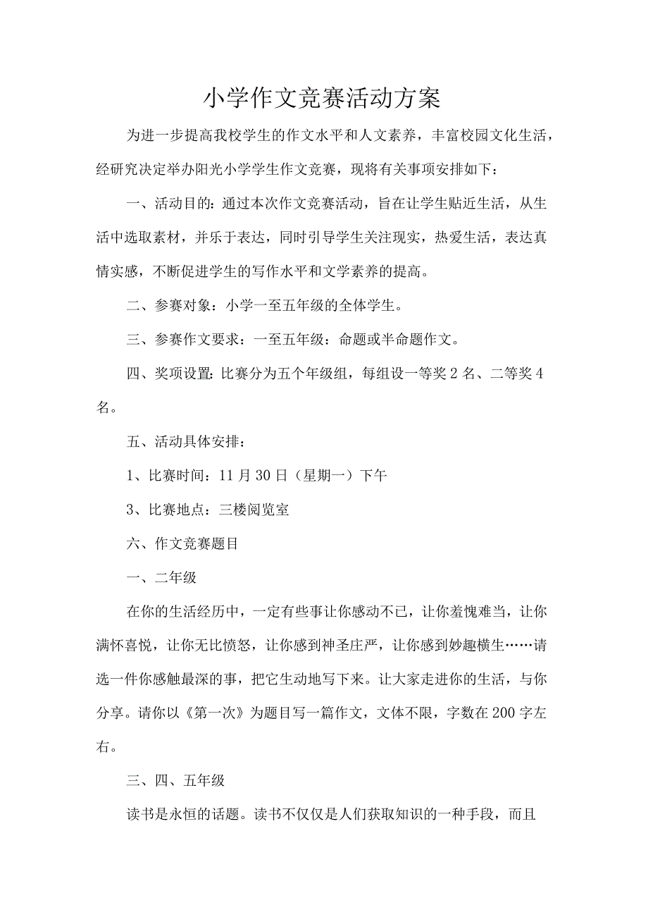 小学作文竞赛活动方案.docx_第1页