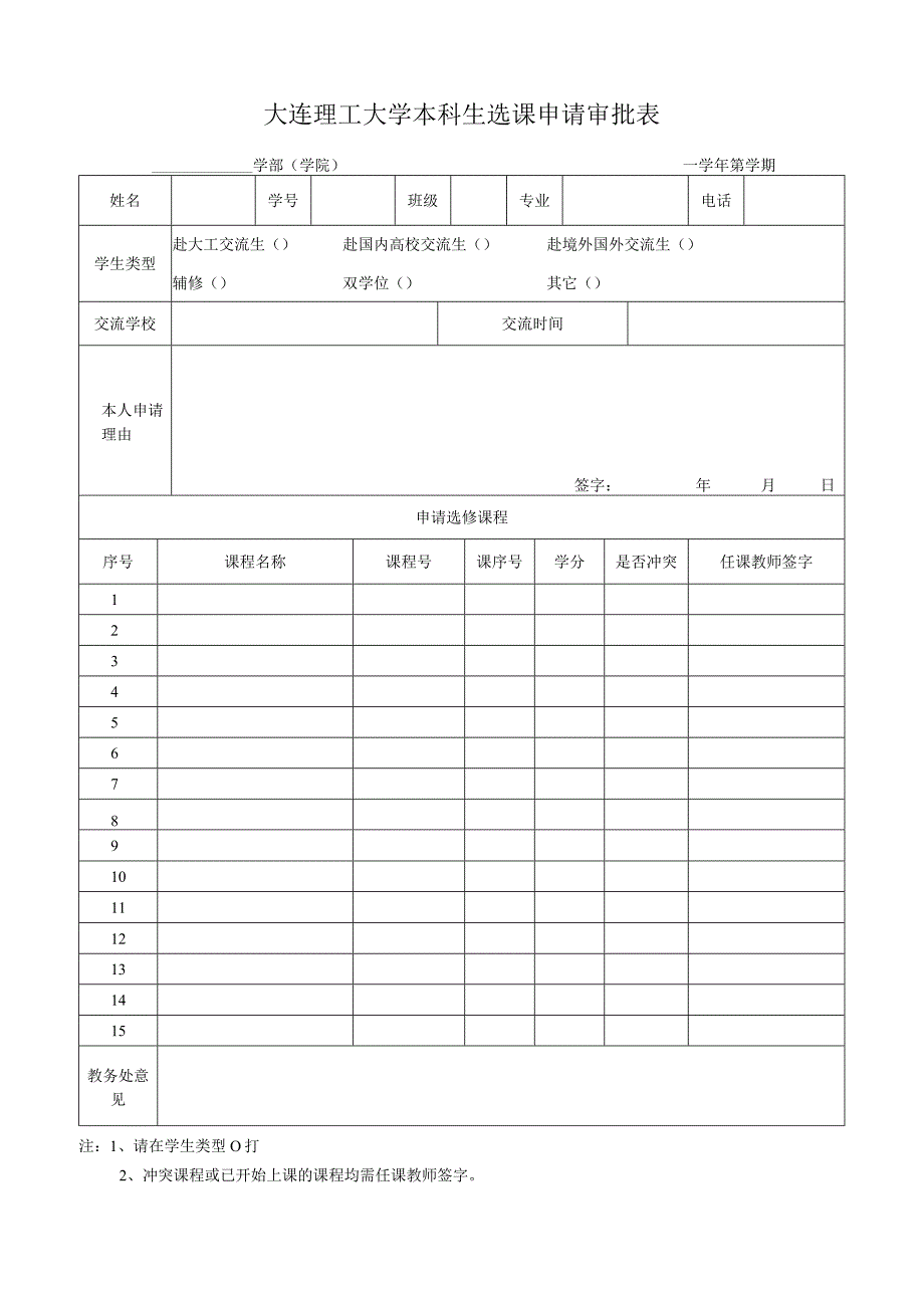 大连理工大学本科生选课申请审批表.docx_第1页