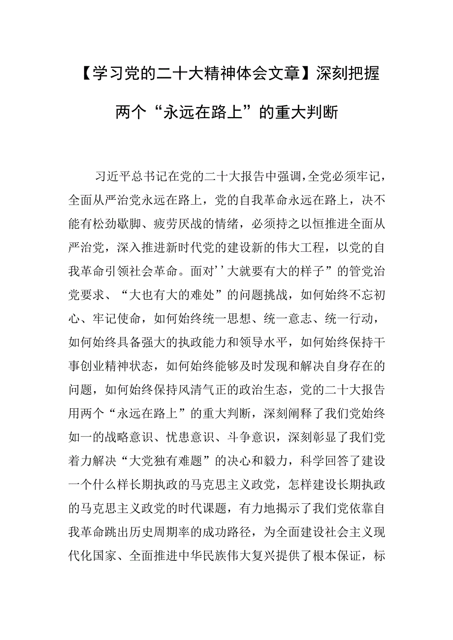 学习党的二十大精神体会文章深刻把握两个永远在路上的重大判断.docx_第1页