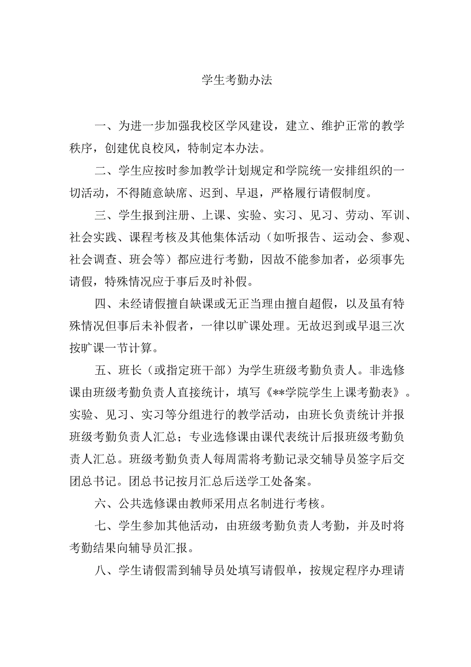 学生考勤办法.docx_第1页