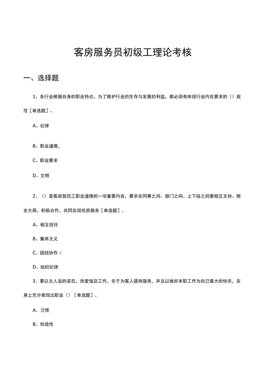客房服务员初级工理论考核试题.docx_第1页