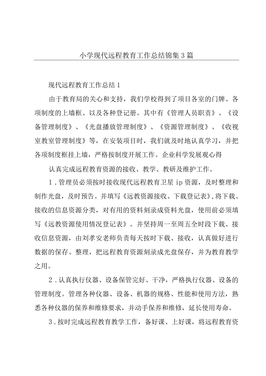 小学现代远程教育工作总结锦集3篇.docx_第1页