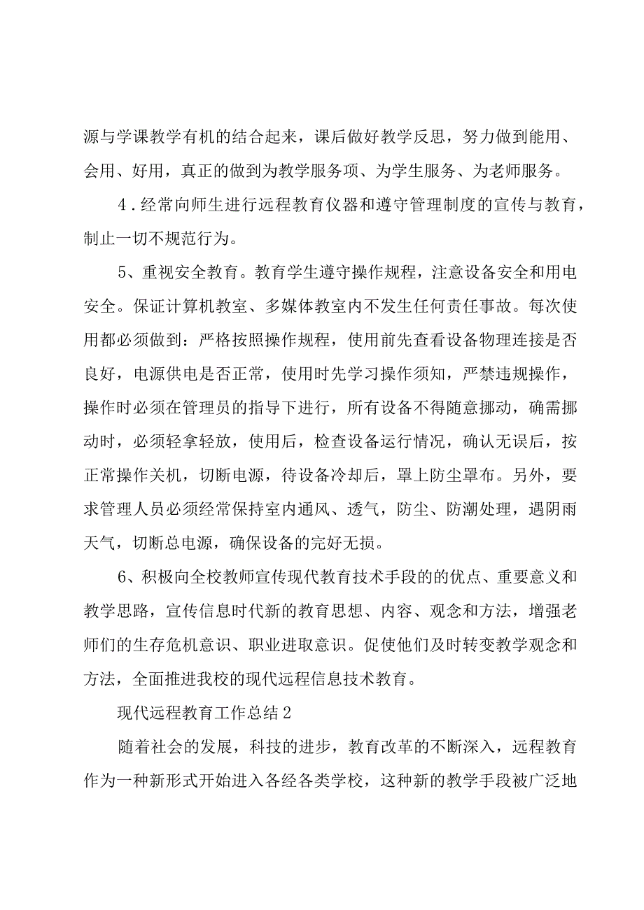 小学现代远程教育工作总结锦集3篇.docx_第2页