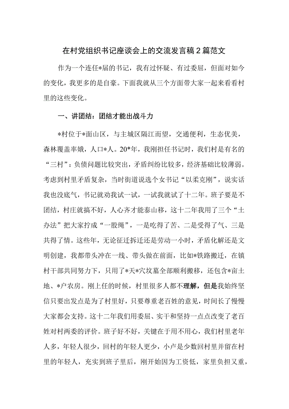 在村党组织书记座谈会上的交流发言稿2篇范文.docx_第1页