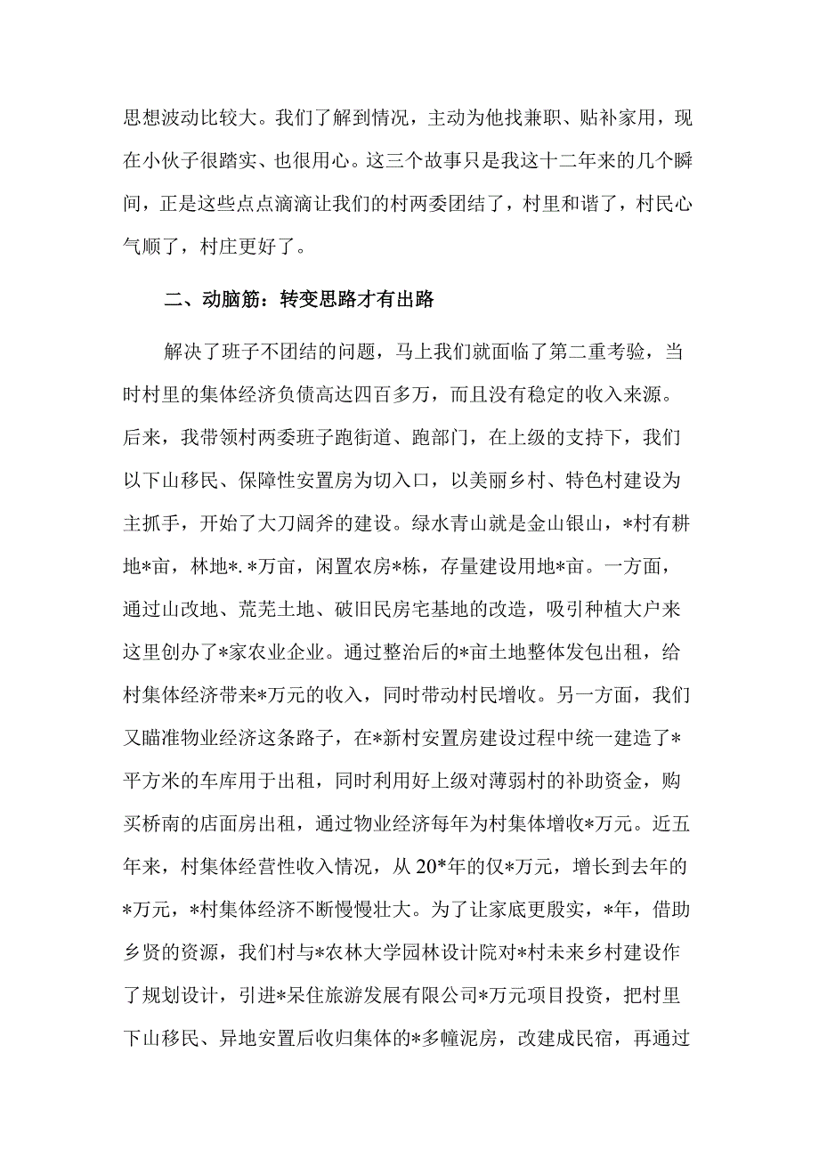 在村党组织书记座谈会上的交流发言稿2篇范文.docx_第2页