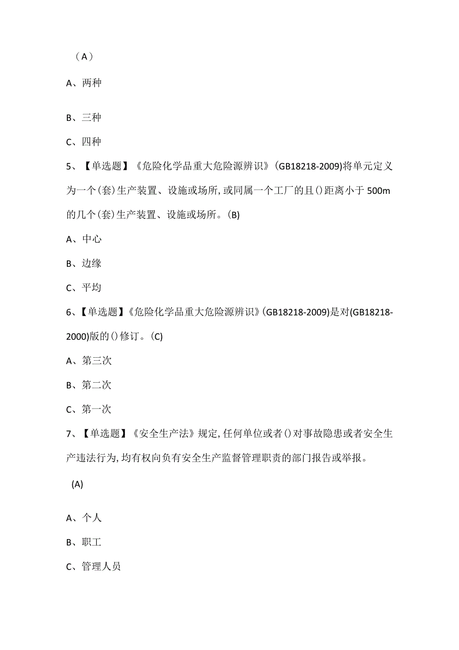 安全生产监管人员考试试题题库.docx_第2页