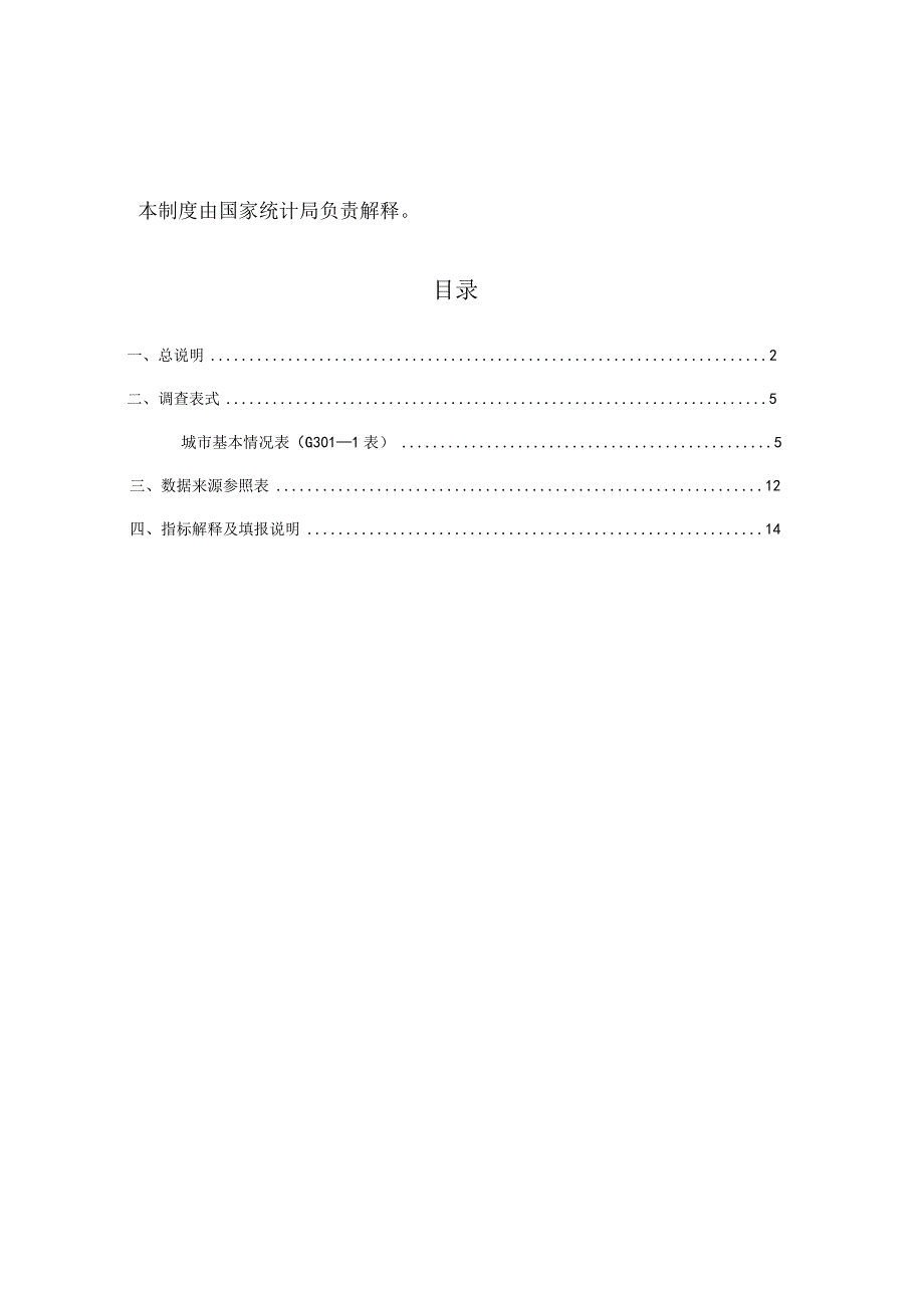 城市基本情况统计报表制度2023年统计年报.docx_第3页