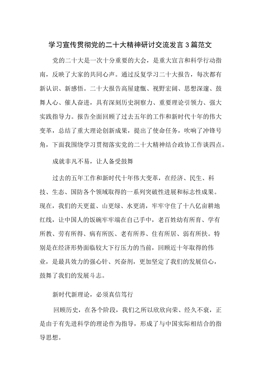 学习宣传贯彻党的二十大精神研讨交流发言3篇范文.docx_第1页