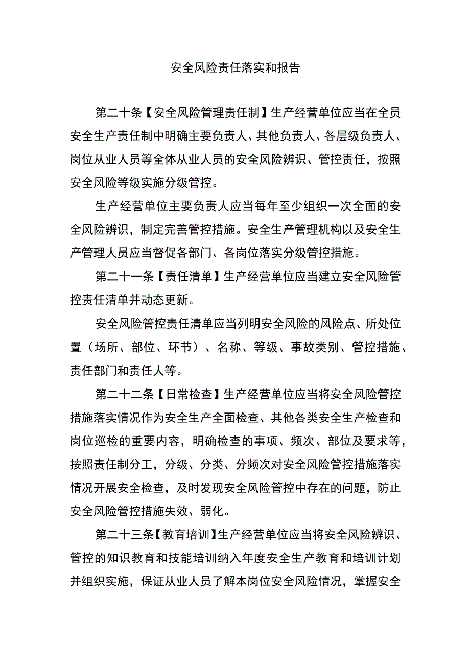 安全风险责任落实和报告.docx_第1页