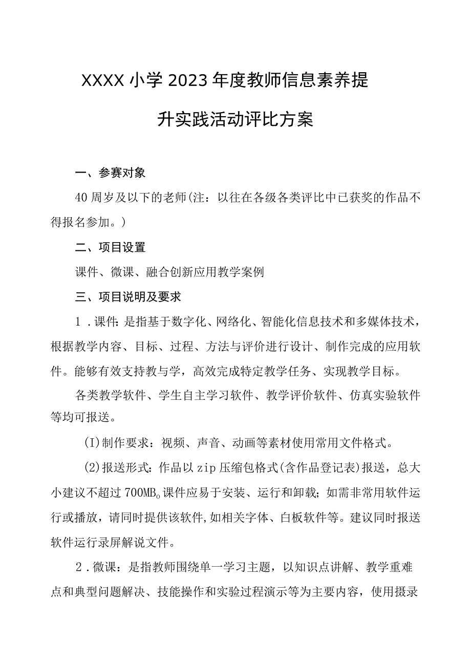 小学2023年度教师信息素养提升实践活动评比方案.docx_第1页