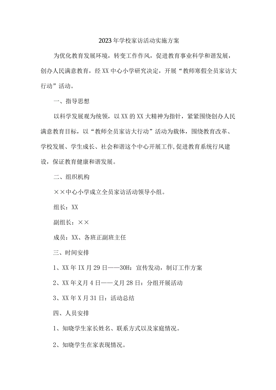 城区学校2023年家访活动实施工作方案 汇编5份_001.docx_第1页