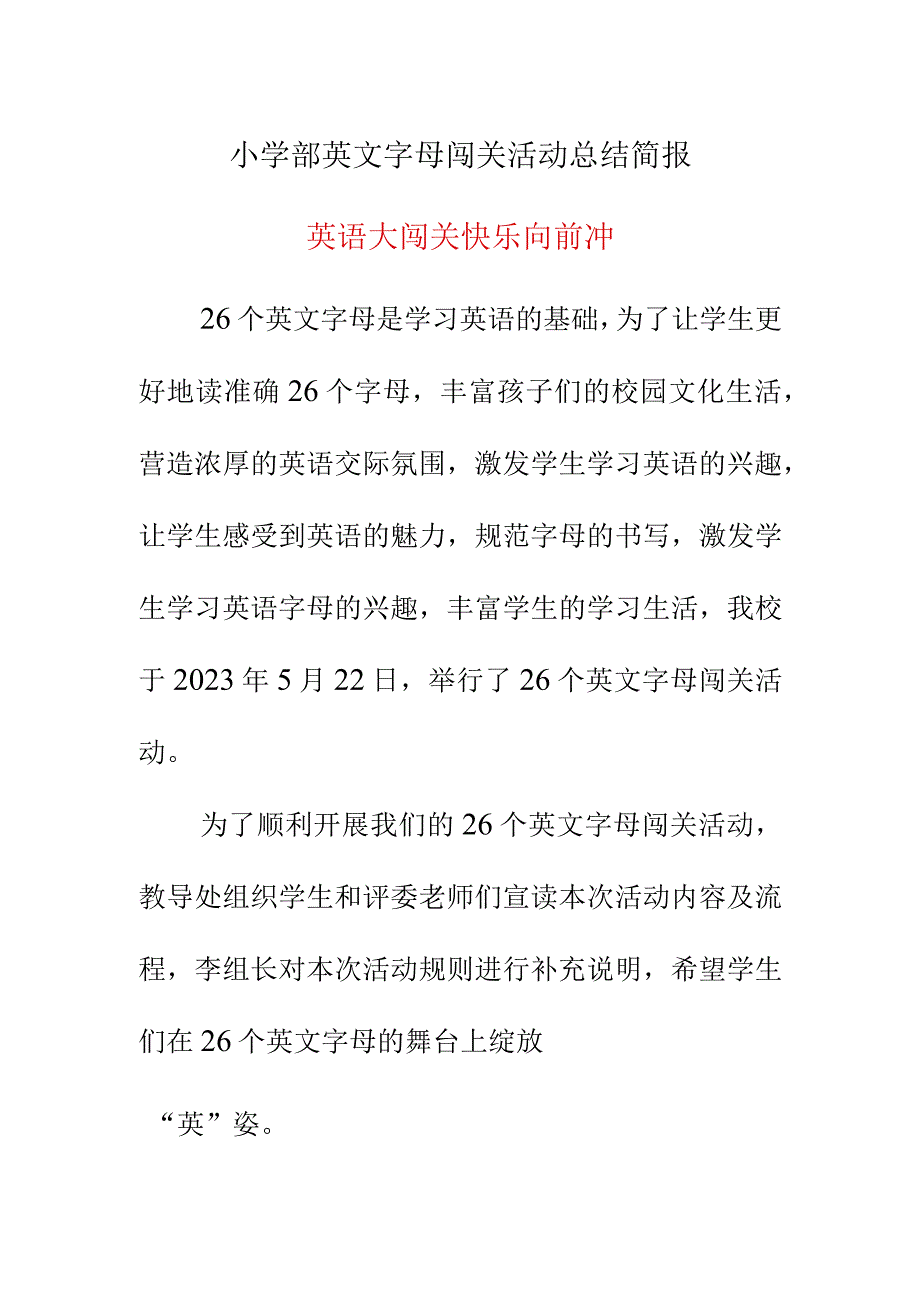 小学部英文字母闯关活动总结简报.docx_第1页