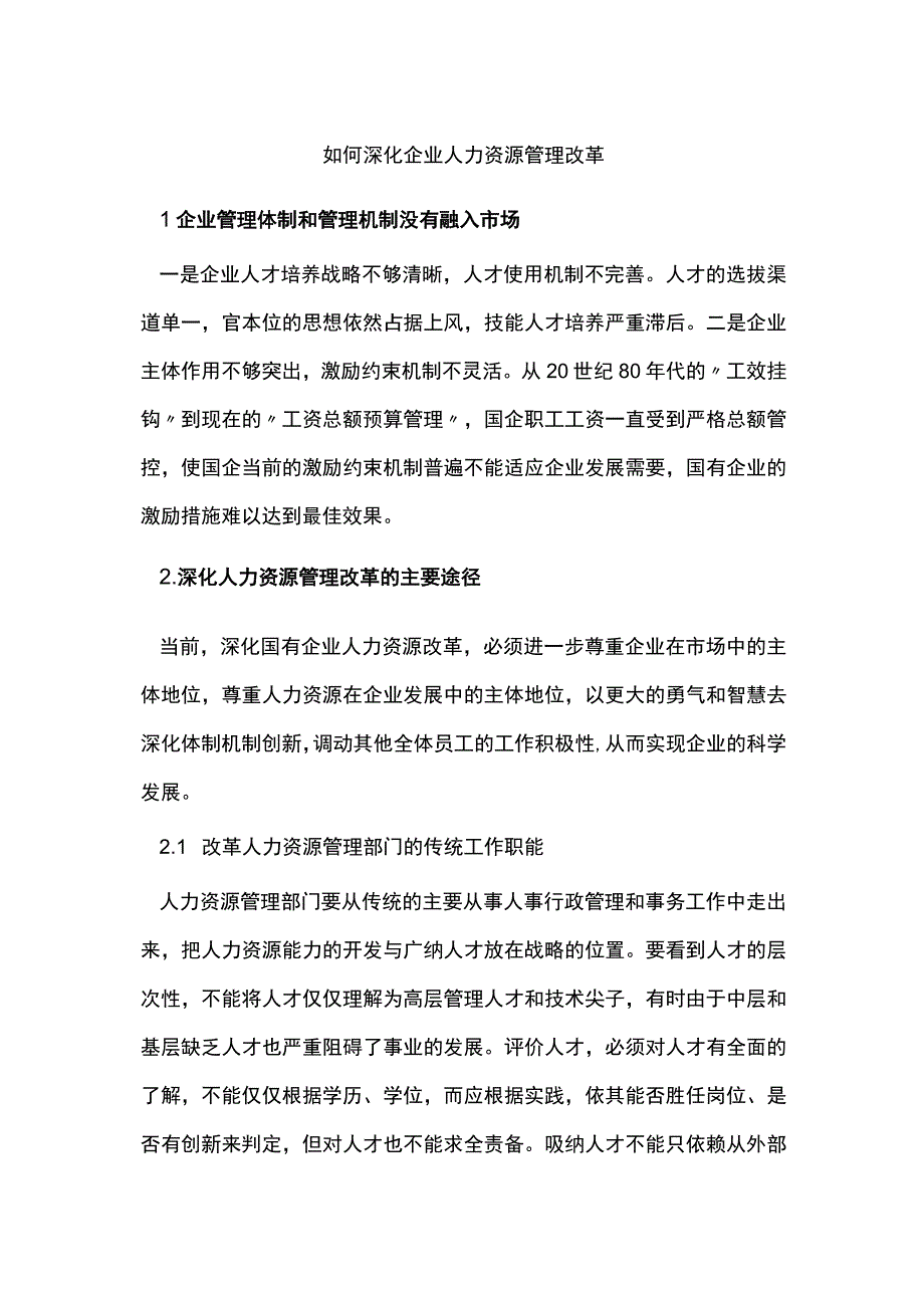 如何深化企业人力资源管理改革.docx_第1页