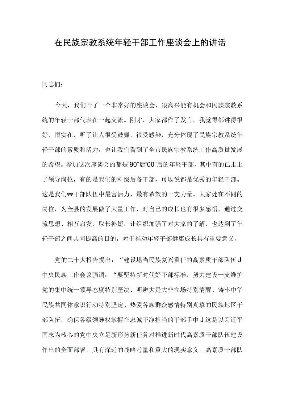 在民族宗教系统年轻干部工作座谈会上的讲话.docx_第1页