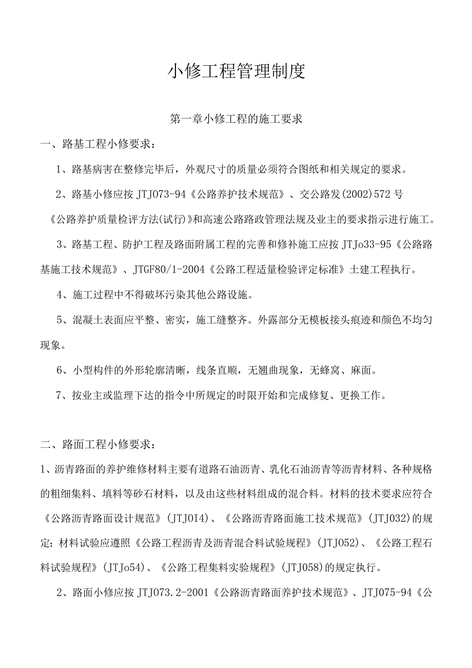 小修工程管理制度.docx_第1页