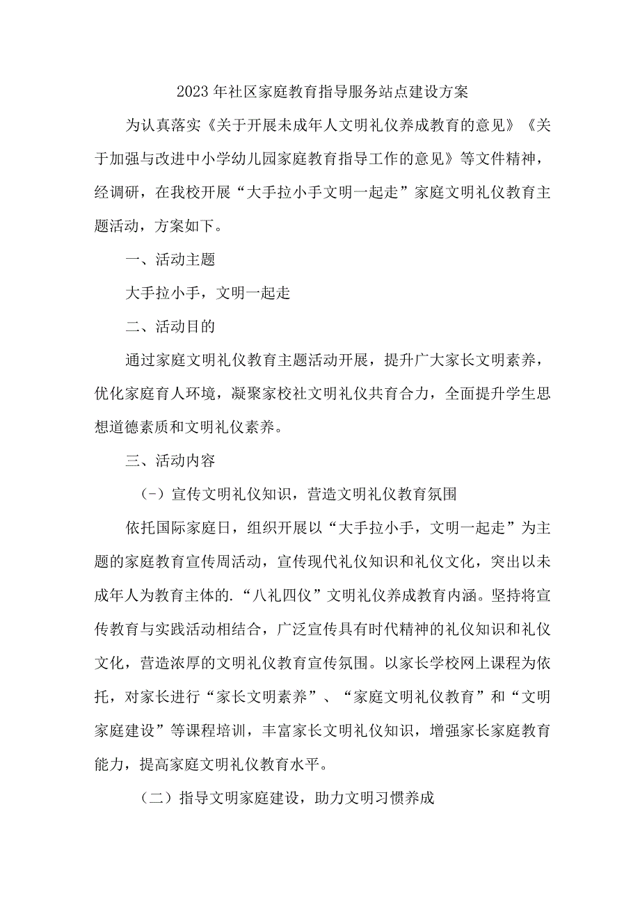 城区2023年社区家庭教育指导服务站点建设方案 3份.docx_第1页