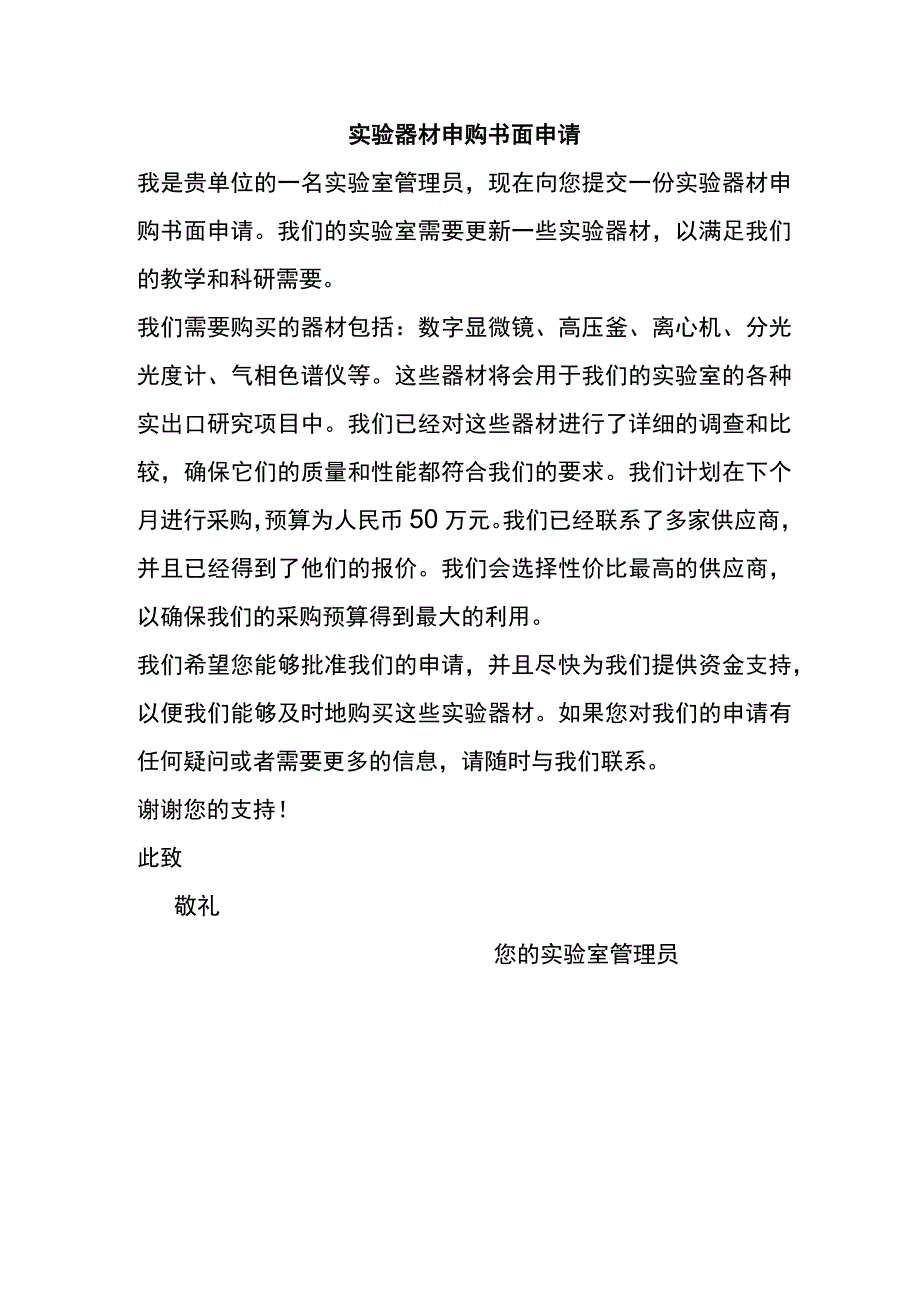 实验器材申购书面申请.docx_第1页