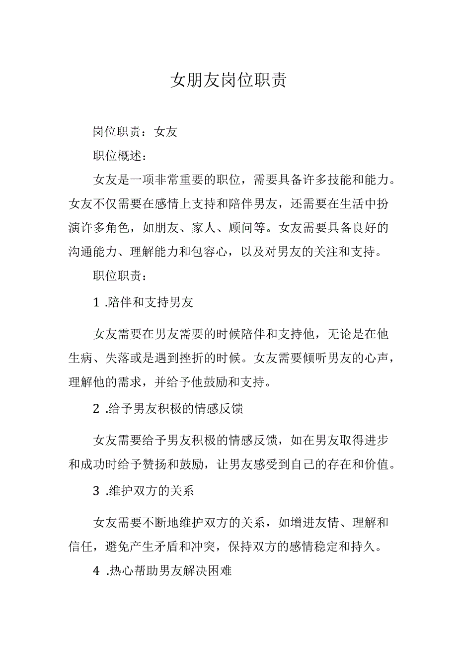 女朋友岗位职责.docx_第1页