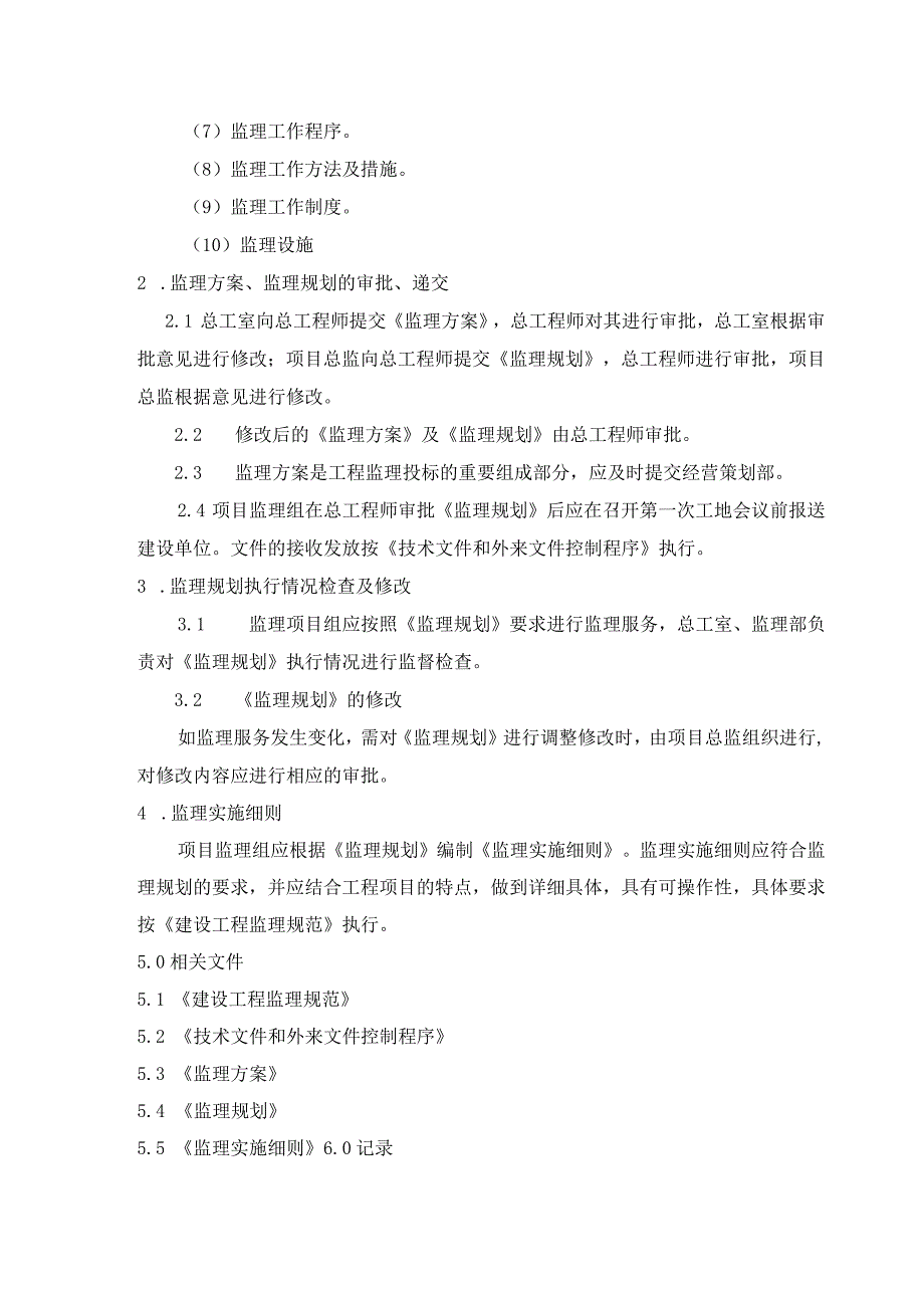 工程监理 监理方案监理规划编制实施控制要求.docx_第2页