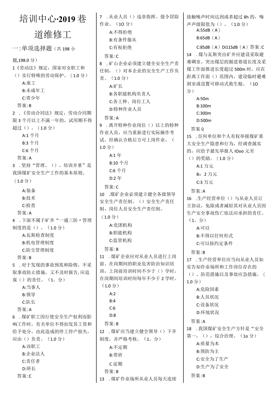 培训中心2019巷道维修工.docx_第1页