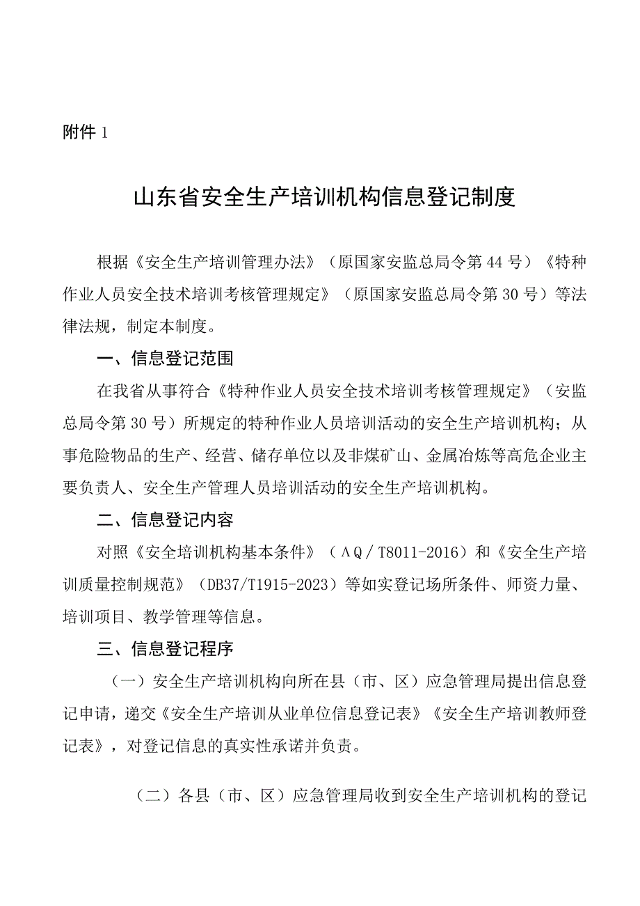 山东省安全生产培训机构信息登记制度.docx_第1页