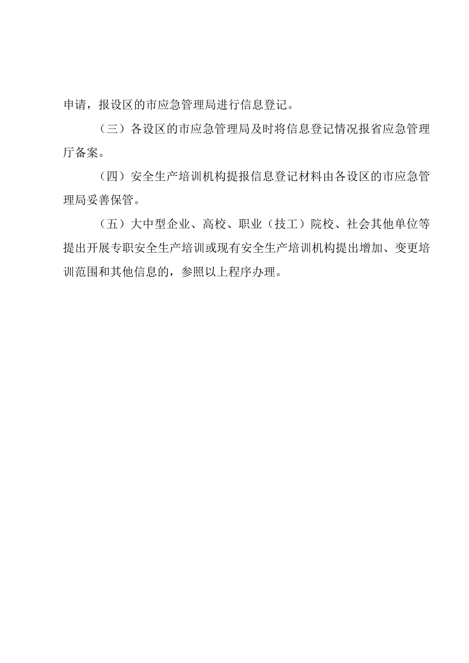 山东省安全生产培训机构信息登记制度.docx_第2页