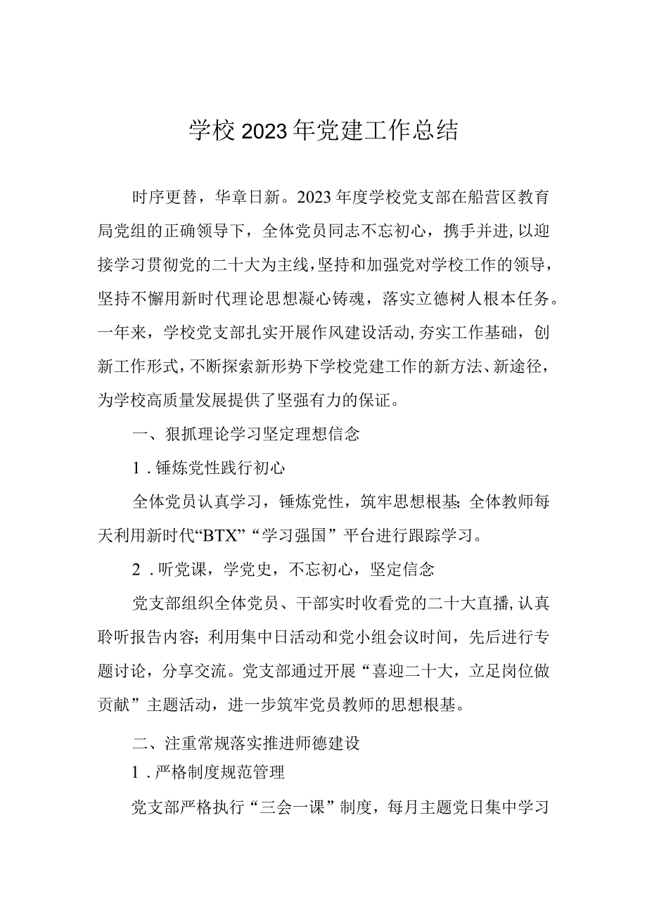 学校2023年党建工作总结.docx_第1页