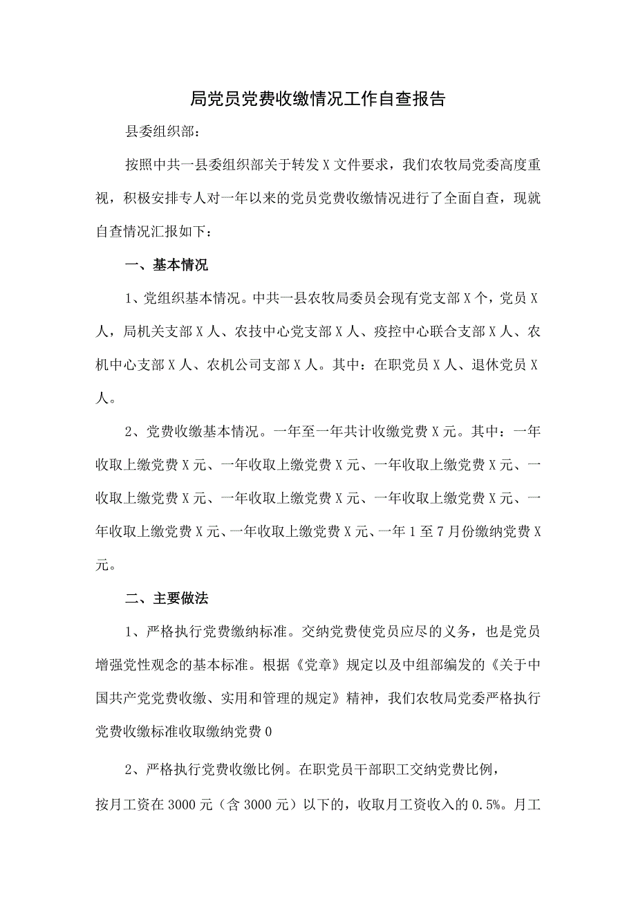 局党员党费收缴情况工作自查报告.docx_第1页