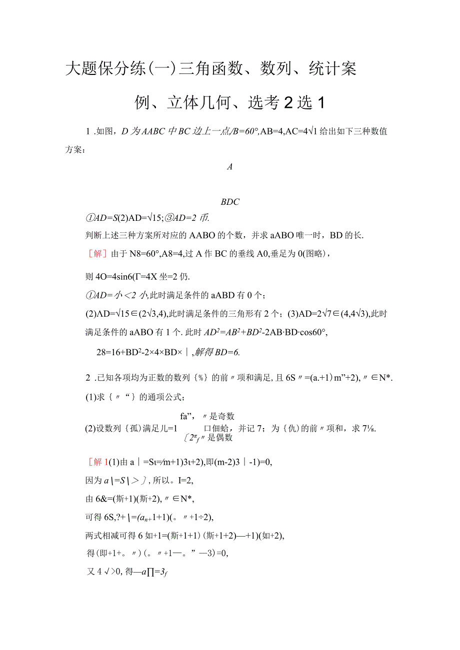 大题保分练1 三角函数数列统计案例立体几何选考2选1 2.docx_第1页