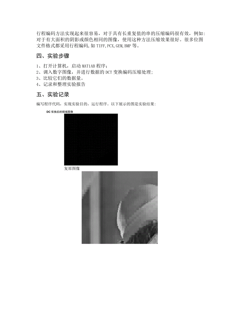 实验一 基于DCT的图像压缩编码算法.docx_第3页