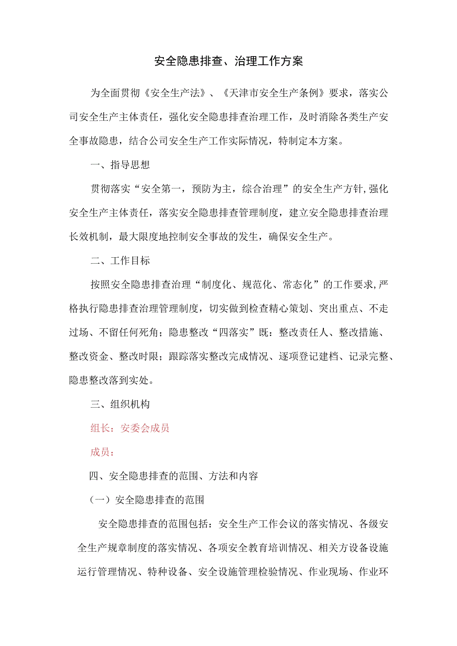 安全隐患排查治理方案.docx_第1页