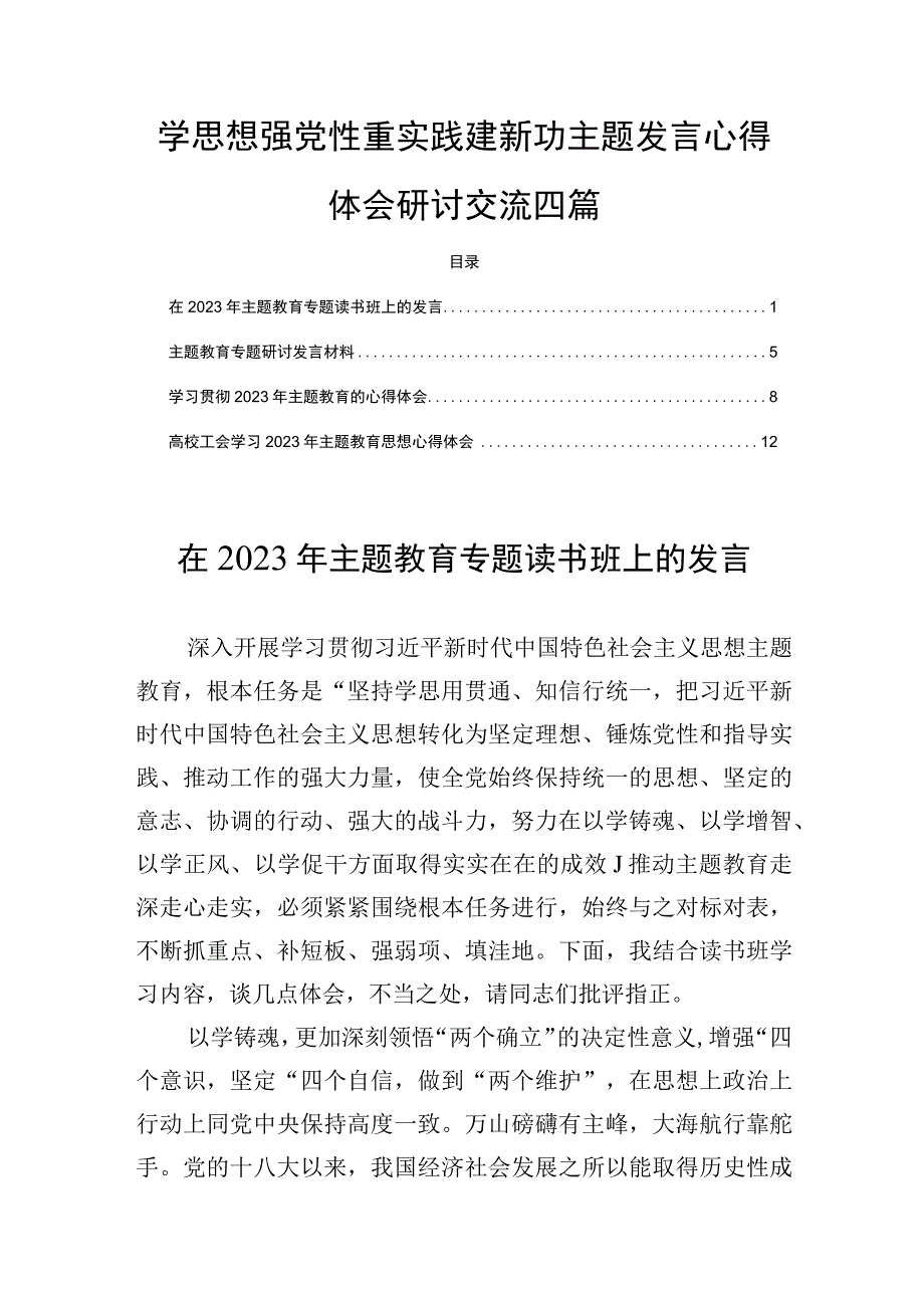 学思想强党性重实践建新功主题发言心得体会研讨交流四篇.docx_第1页