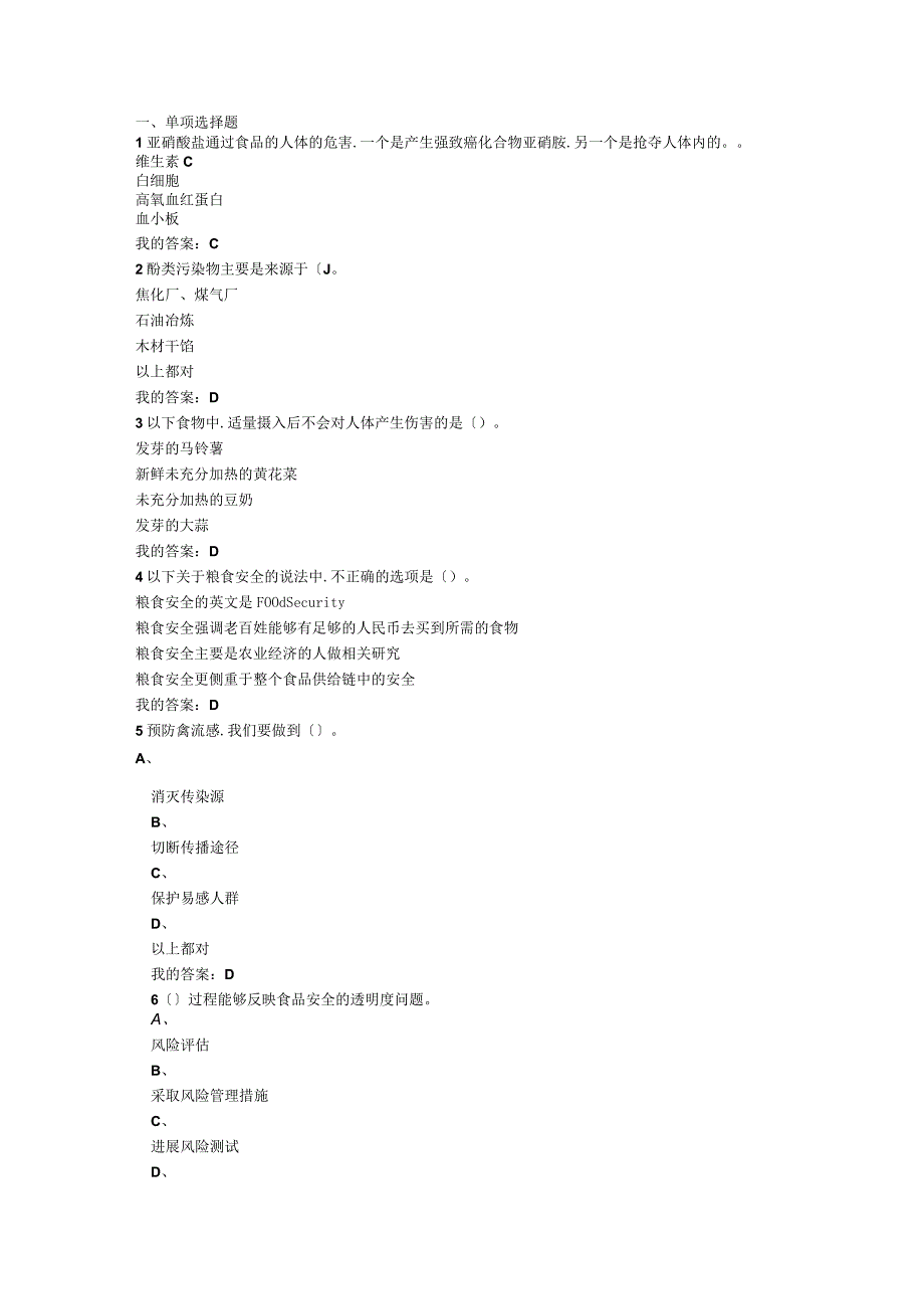 尔雅通识课食品安全与日常饮食考试答案.docx_第1页