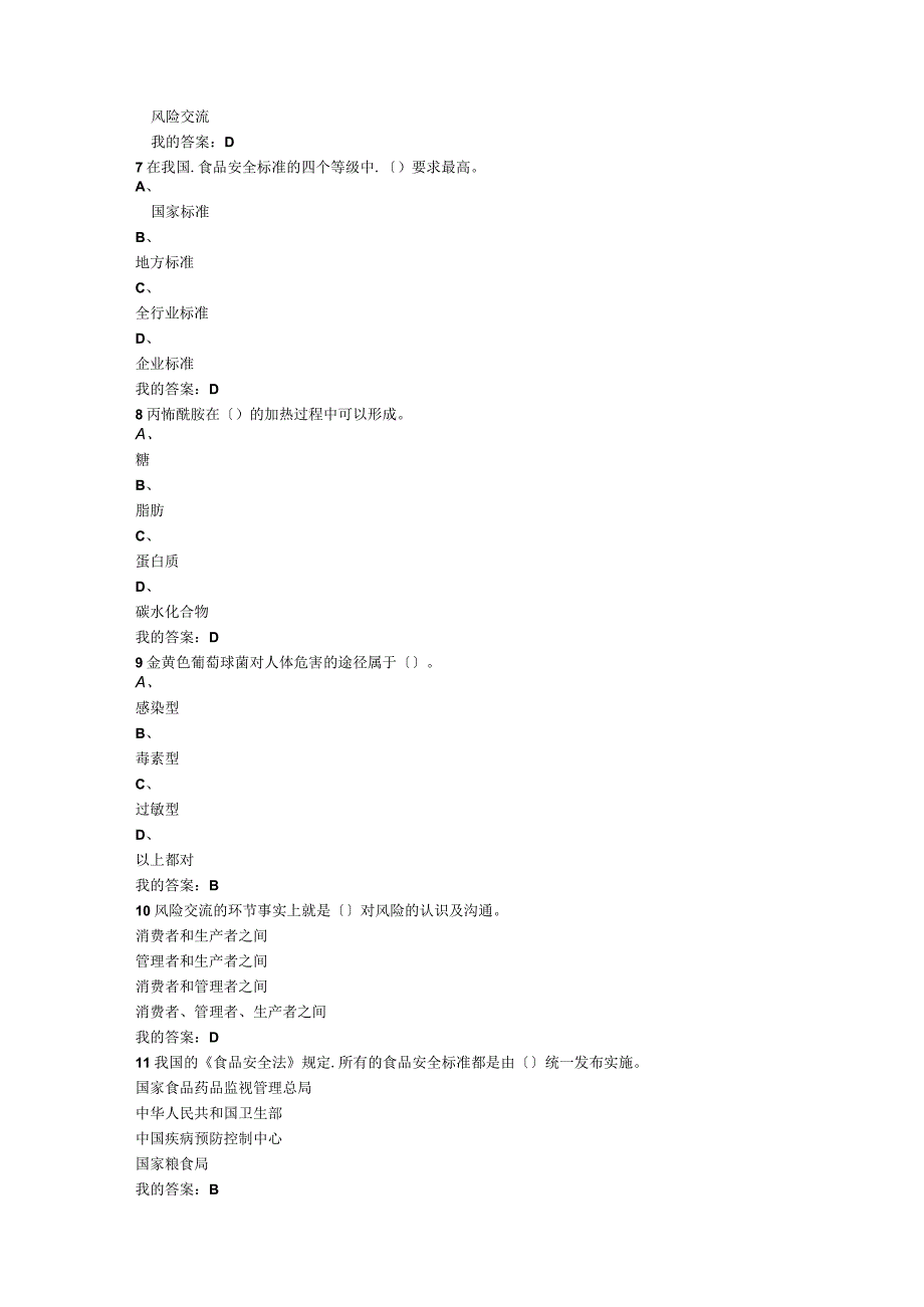 尔雅通识课食品安全与日常饮食考试答案.docx_第2页