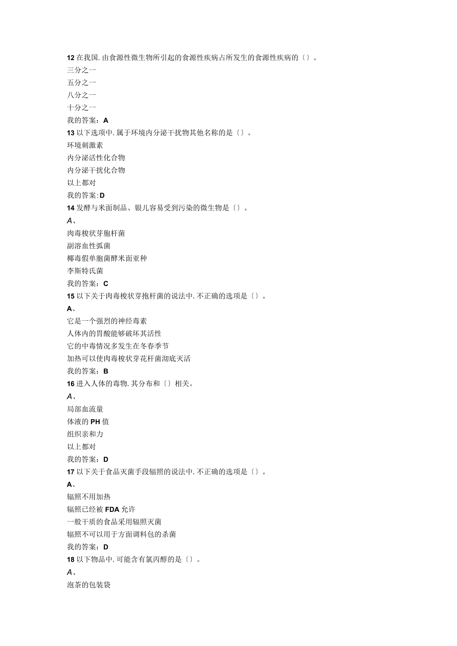 尔雅通识课食品安全与日常饮食考试答案.docx_第3页