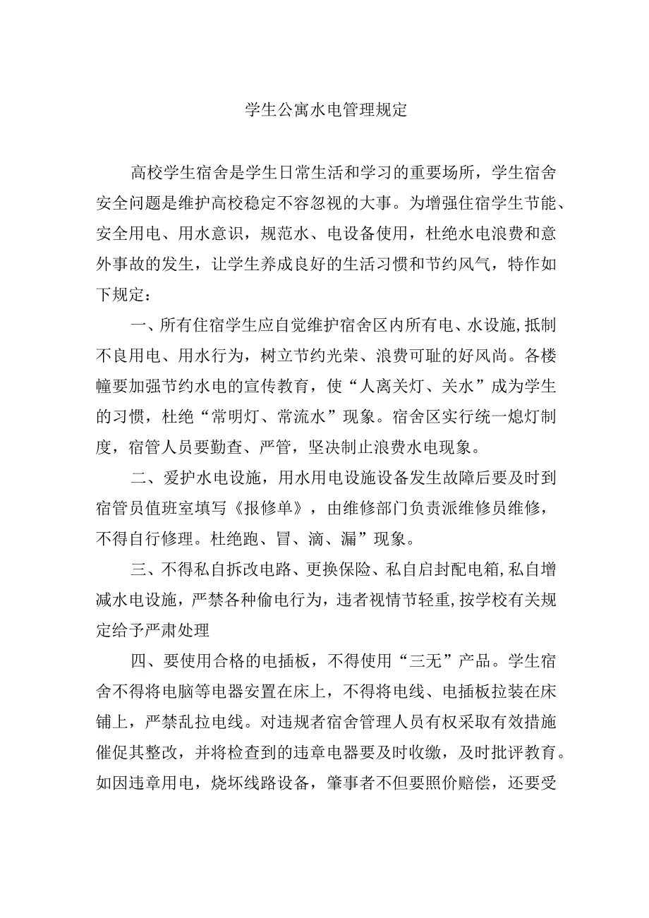 学生公寓水电管理规定.docx_第1页