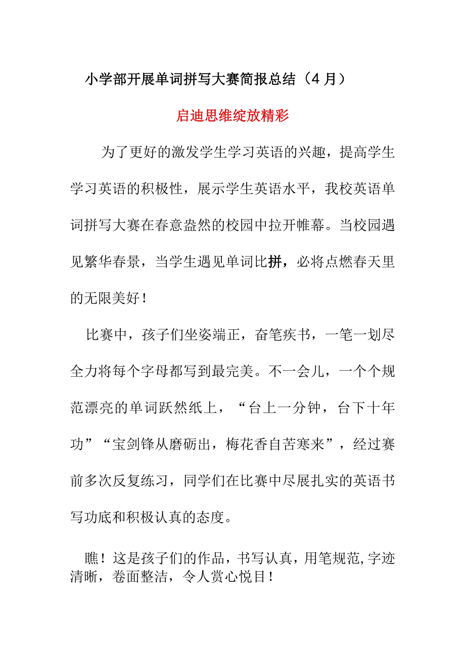 小学部开展单词拼写大赛简报总结4月《启迪思维 绽放精彩》.docx_第1页