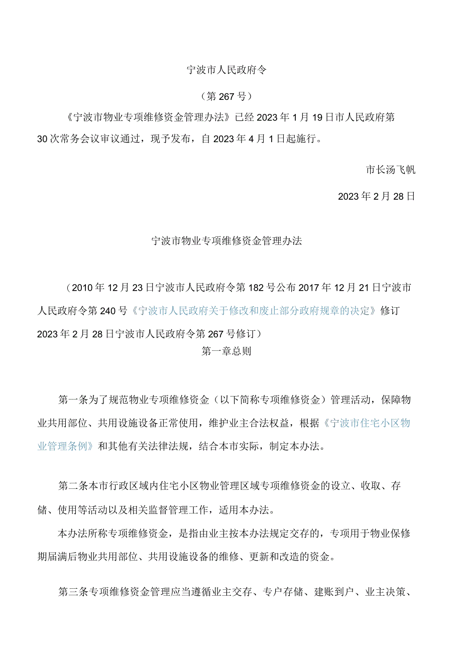 宁波市物业专项维修资金管理办法2023修订.docx_第1页