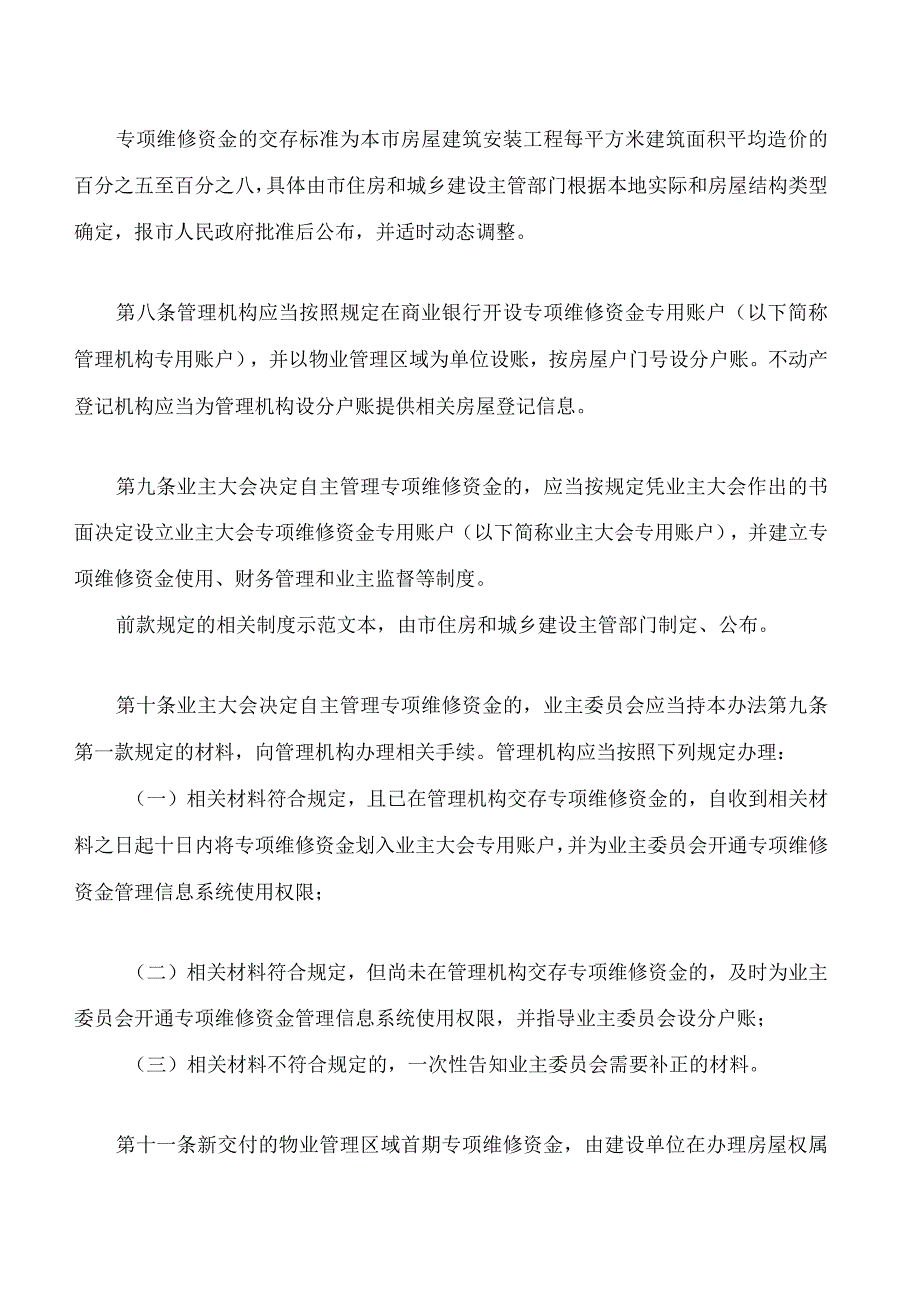 宁波市物业专项维修资金管理办法2023修订.docx_第3页