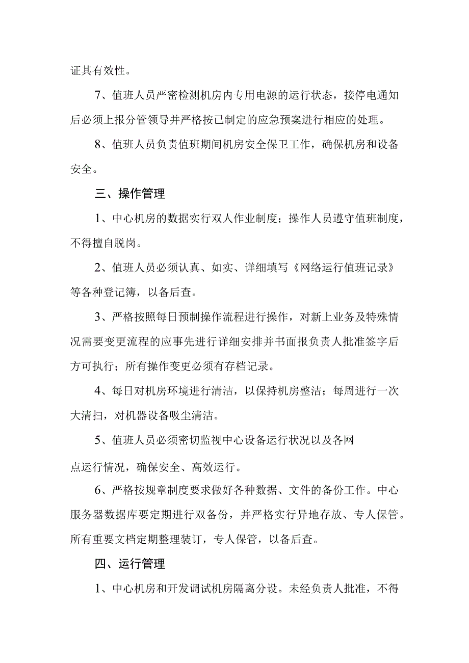 大学网络运行与中心机房安全管理制度.docx_第2页