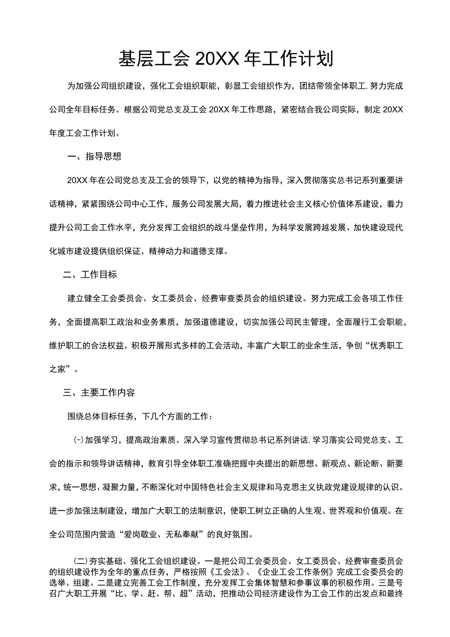 基层工会20XX年工作计划范文.docx_第1页