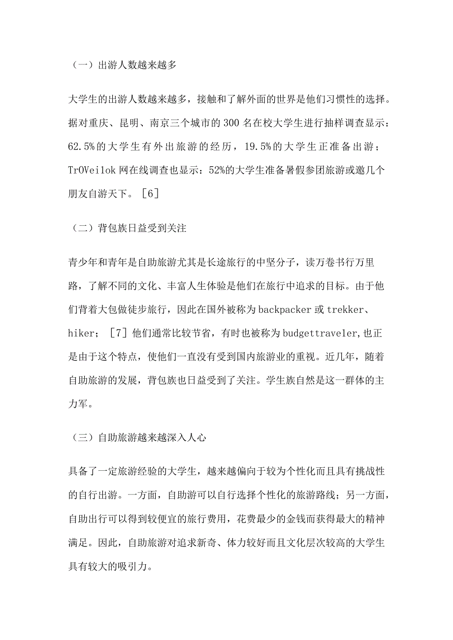 大学生自助游探析.docx_第3页