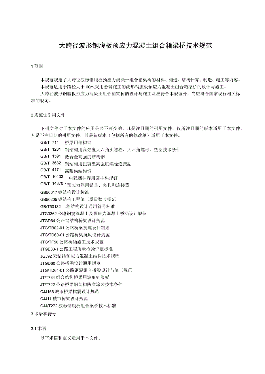 大跨径波形钢腹板预应力混凝土组合箱梁桥技术规范.docx_第1页