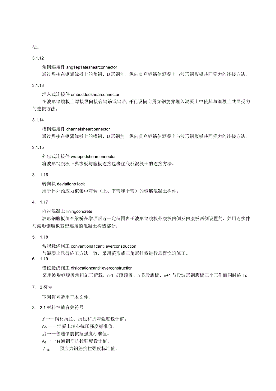 大跨径波形钢腹板预应力混凝土组合箱梁桥技术规范.docx_第3页