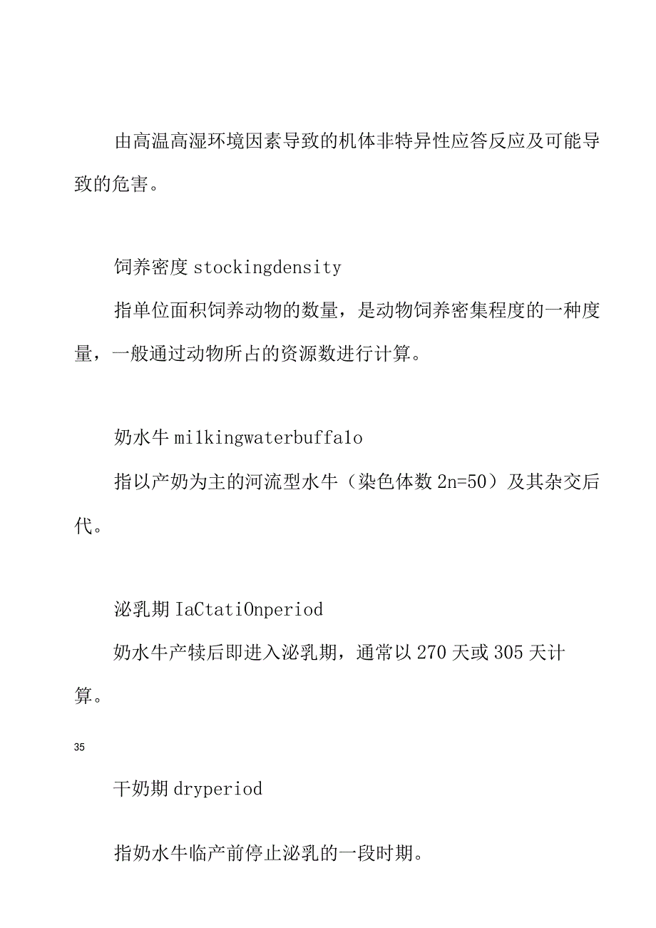 奶水牛热应激防控技术规程.docx_第2页