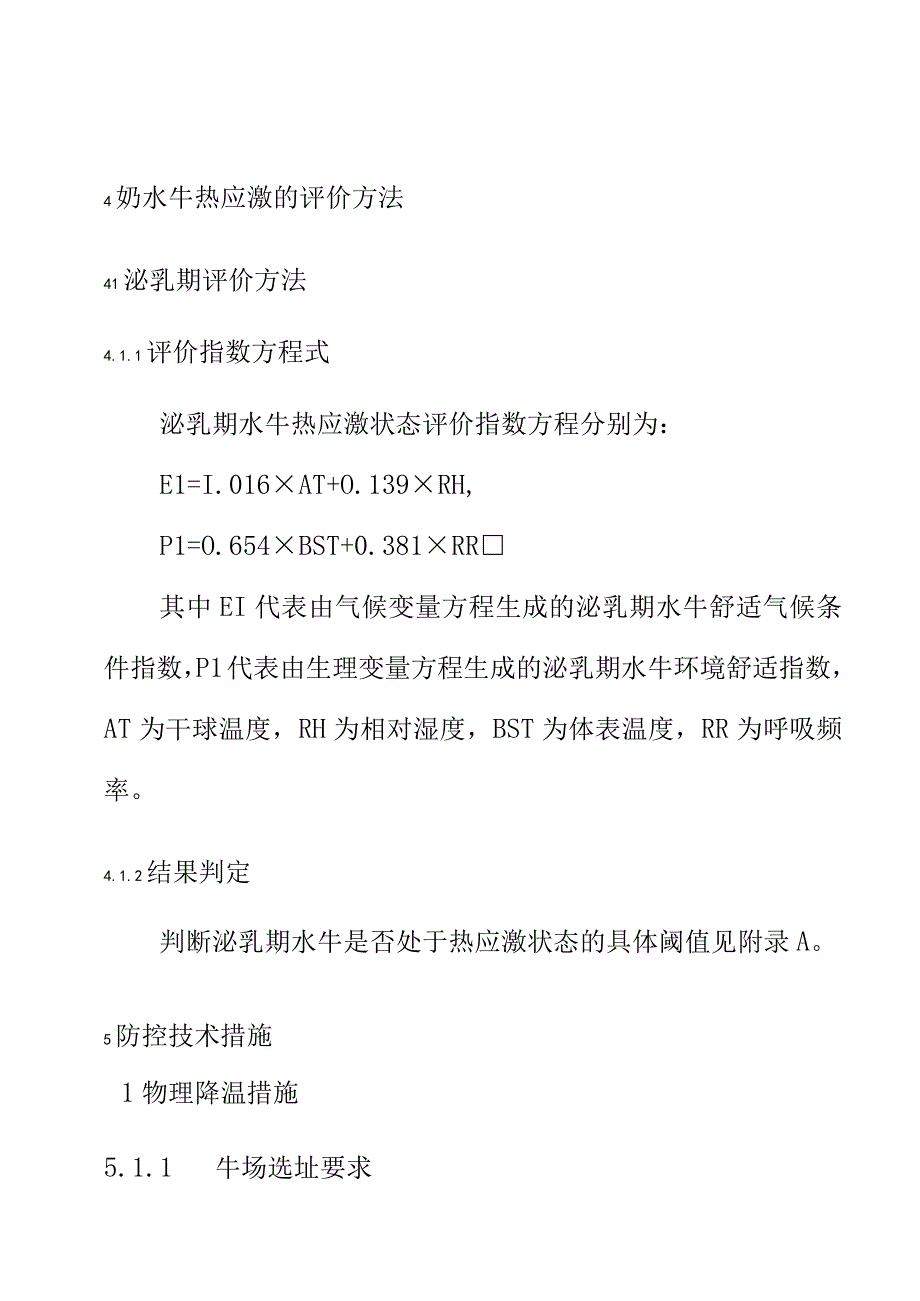 奶水牛热应激防控技术规程.docx_第3页