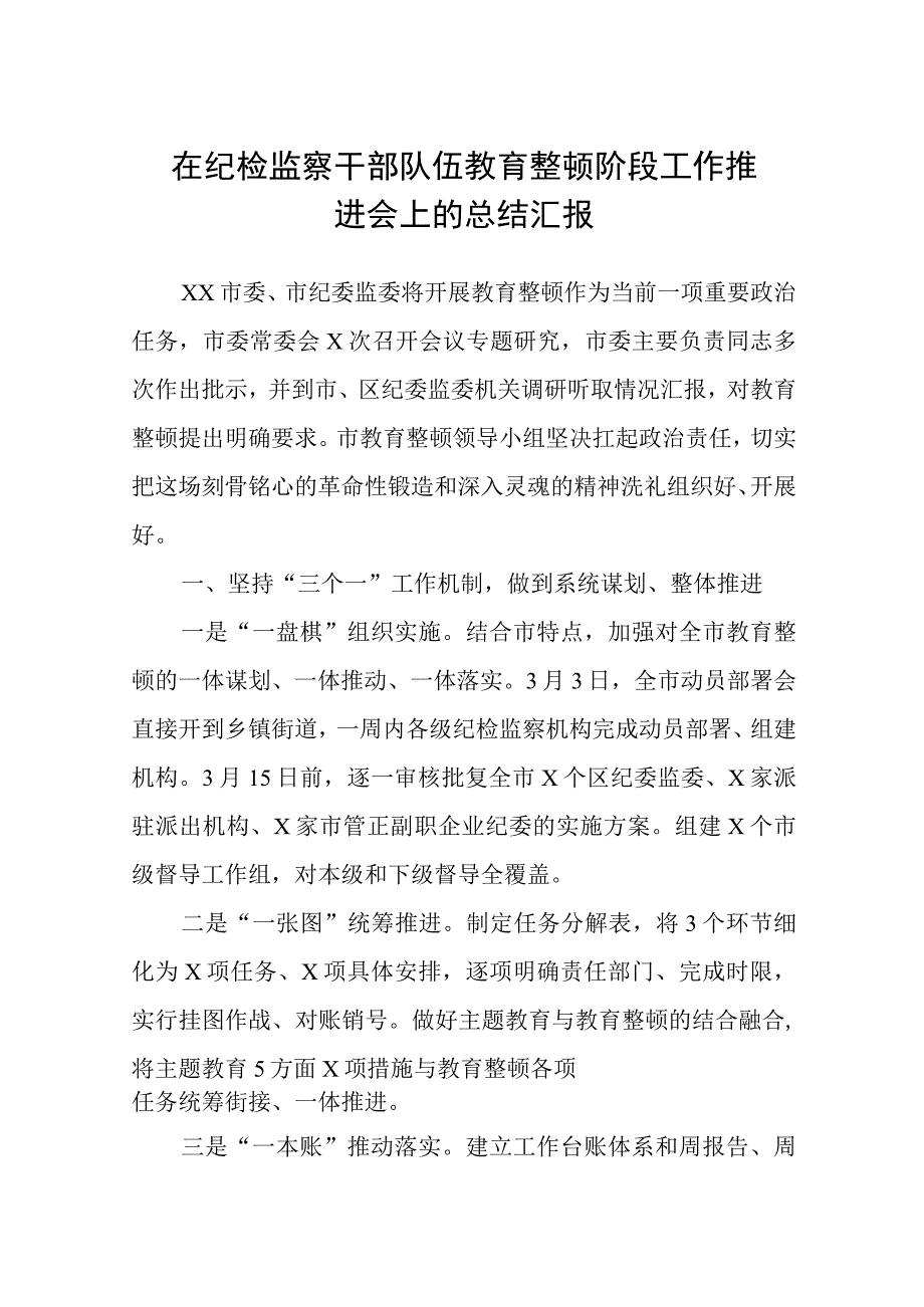 在纪检监察干部队伍教育整顿阶段工作推进会上的总结汇报三篇.docx_第1页